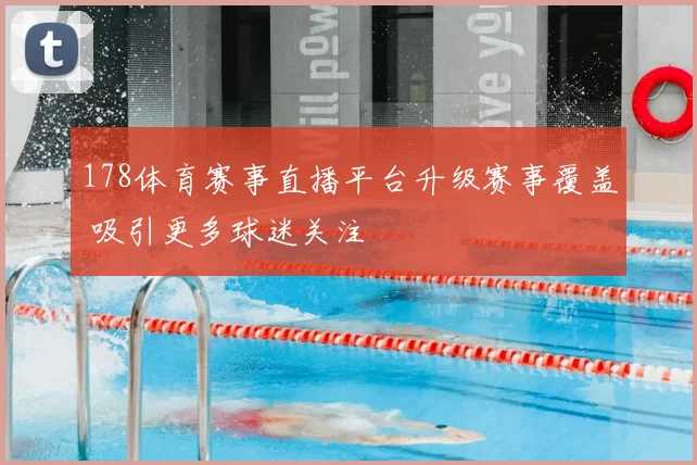 178体育赛事直播平台升级赛事覆盖 吸引更多球迷关注