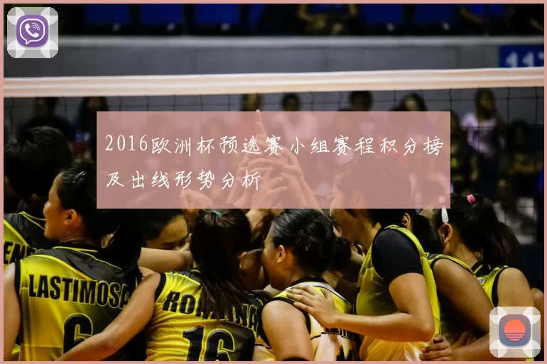 2016欧洲杯预选赛小组赛程积分榜及出线形势分析