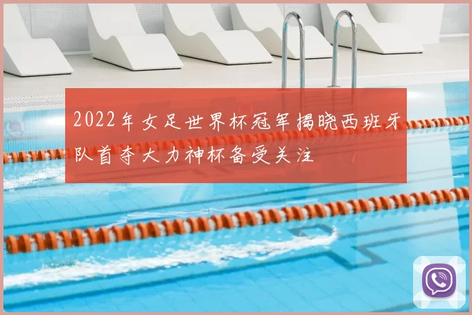 2022年女足世界杯冠军揭晓西班牙队首夺大力神杯备受关注