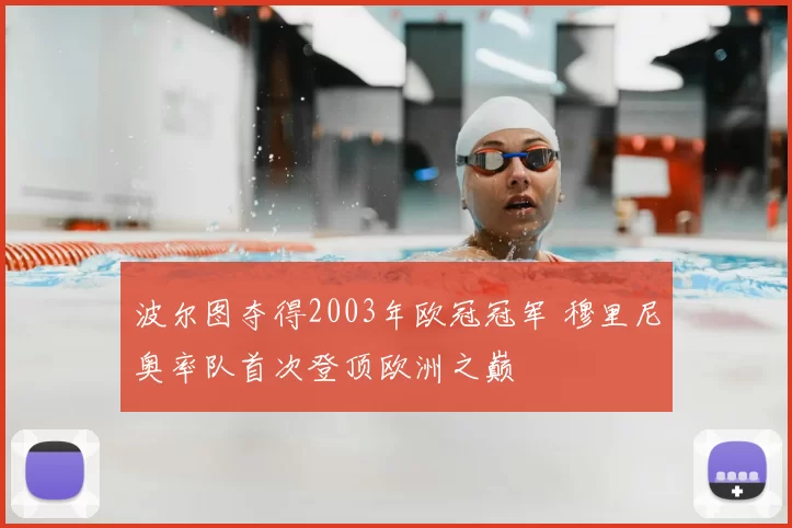 波尔图夺得2003年欧冠冠军 穆里尼奥率队首次登顶欧洲之巅