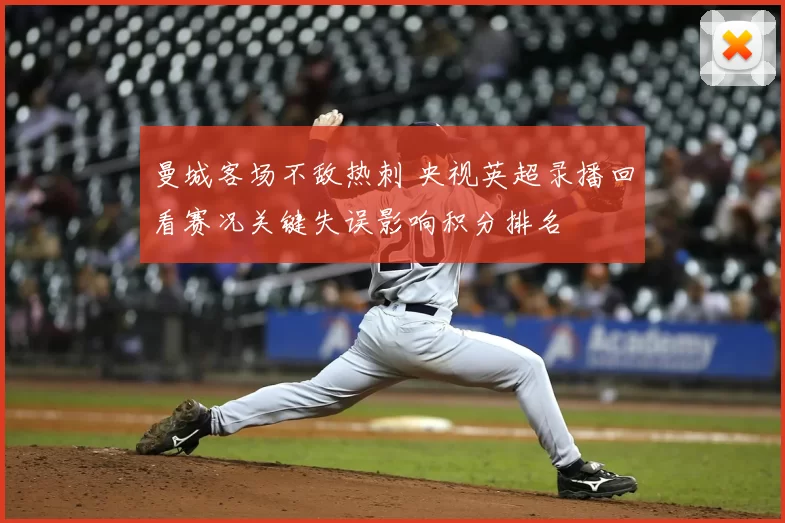 曼城客场不敌热刺 央视英超录播回看赛况关键失误影响积分排名