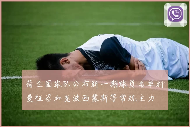 荷兰国家队公布新一期球员名单科曼征召加克波西蒙斯等常规主力