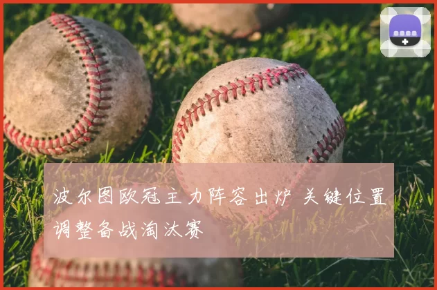 波尔图欧冠主力阵容出炉 关键位置调整备战淘汰赛