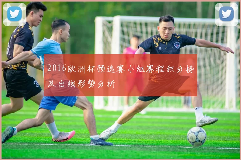 2016欧洲杯预选赛小组赛程积分榜及出线形势分析