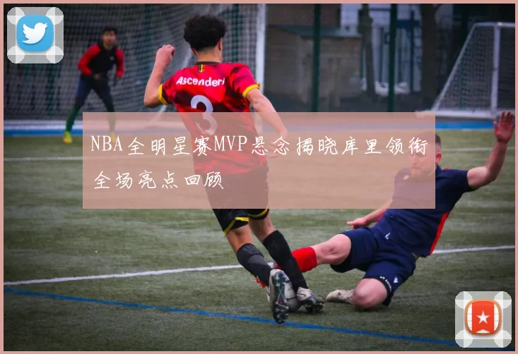 NBA全明星赛MVP悬念揭晓库里领衔全场亮点回顾