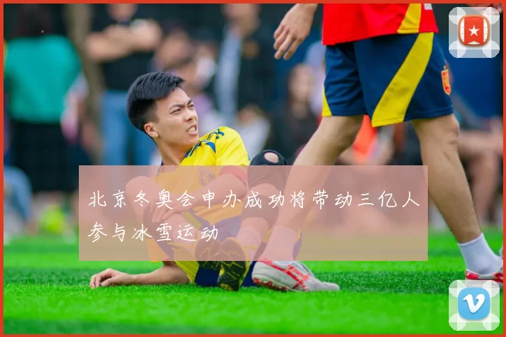 北京冬奥会申办成功将带动三亿人参与冰雪运动