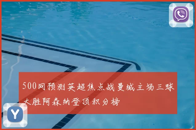 500网预测英超焦点战曼城主场三球大胜阿森纳登顶积分榜