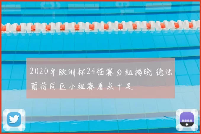 2020年欧洲杯24强赛分组揭晓 德法葡荷同区小组赛看点十足