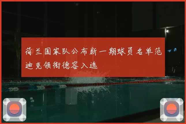 荷兰国家队公布新一期球员名单范迪克领衔德容入选