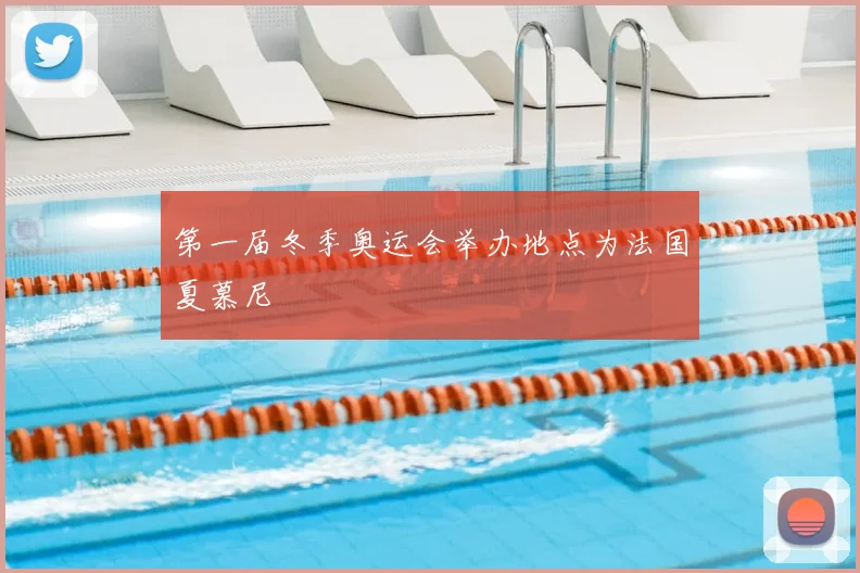 第一届冬季奥运会举办地点为法国夏慕尼