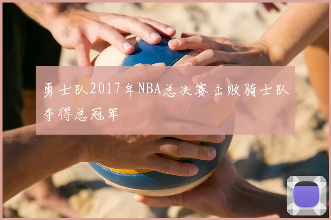 勇士队2017年NBA总决赛击败骑士队夺得总冠军