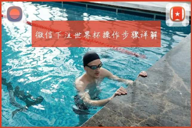 微信下注世界杯操作步骤详解