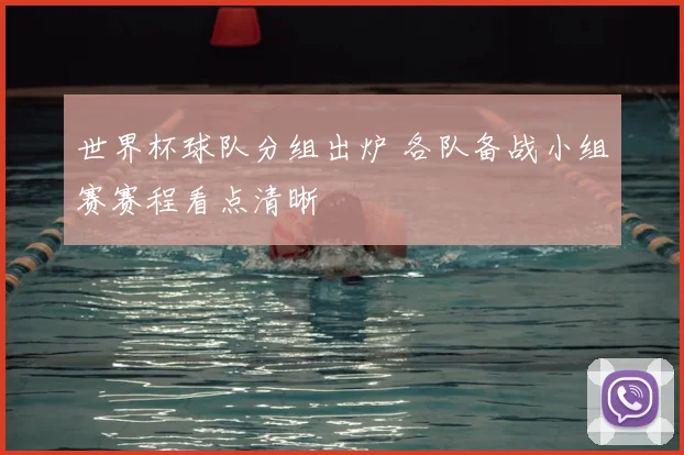 世界杯球队分组出炉 各队备战小组赛赛程看点清晰