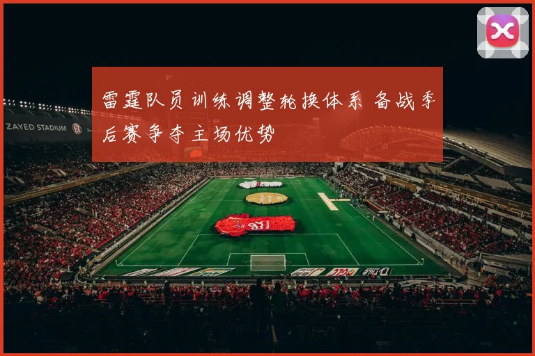 雷霆队员训练调整轮换体系 备战季后赛争夺主场优势