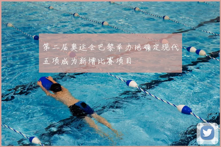 第二届奥运会巴黎举办地确定现代五项成为新增比赛项目