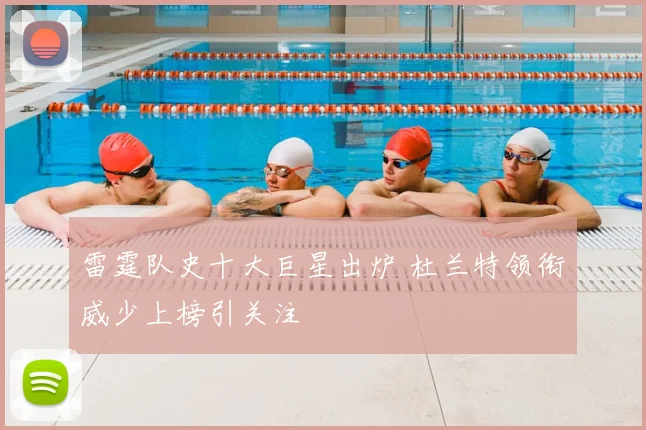 雷霆队史十大巨星出炉 杜兰特领衔威少上榜引关注