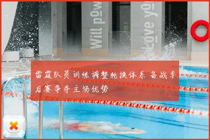 雷霆队员训练调整轮换体系 备战季后赛争夺主场优势