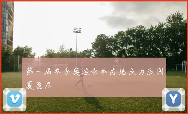 第一届冬季奥运会举办地点为法国夏慕尼