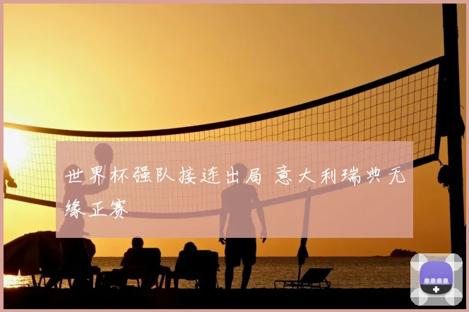 世界杯强队接连出局 意大利瑞典无缘正赛